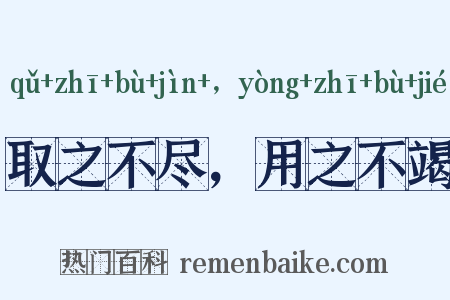 取之不尽，用之不竭是什么意思的图片